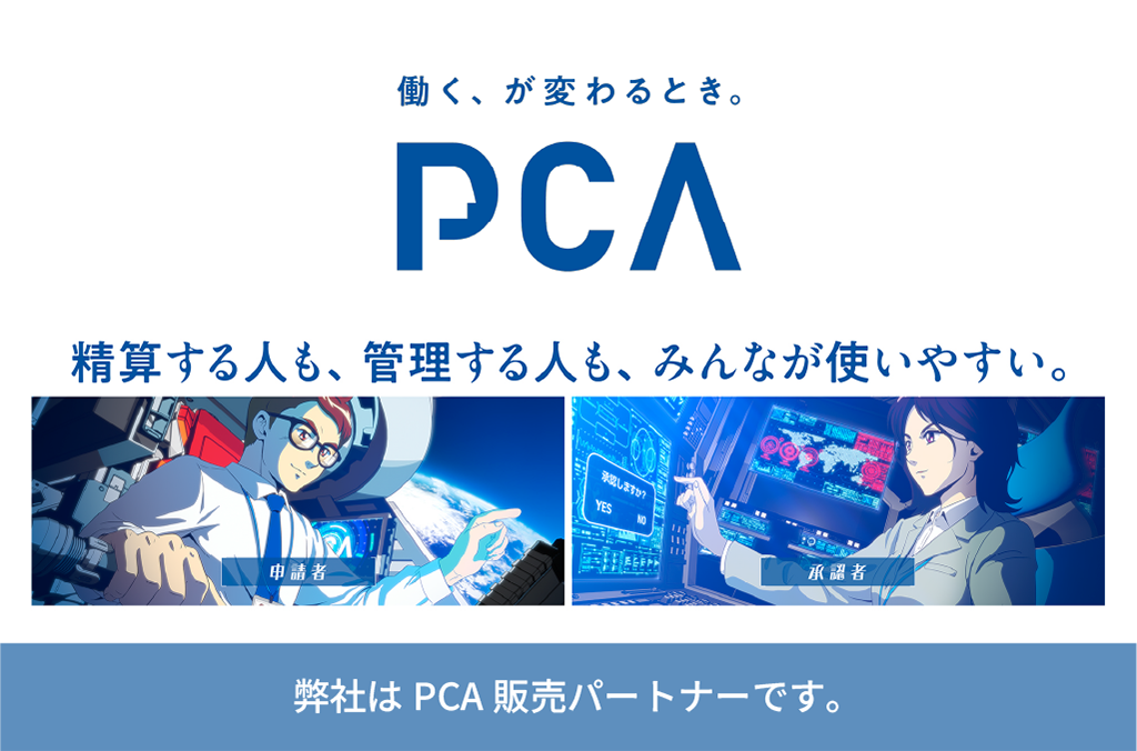 PCA製品 導入支援サービス (スマホ)